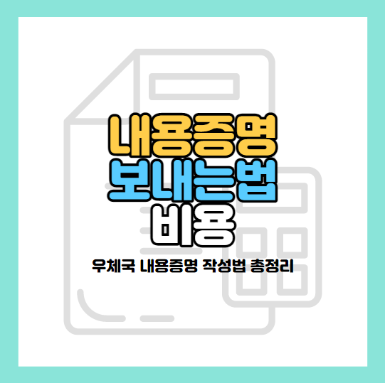 우체국-내용증명-보내는법