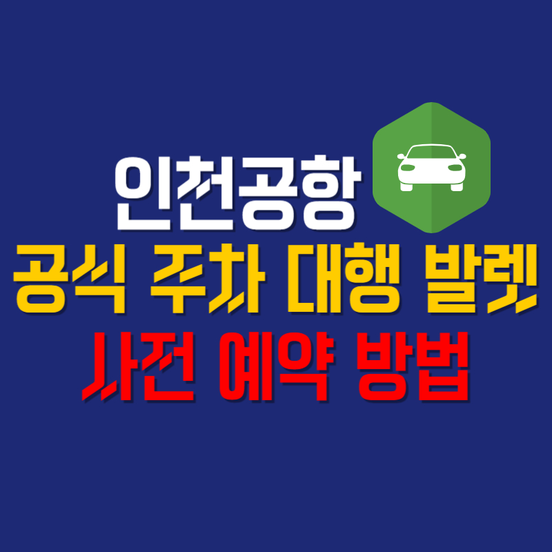 인천공항 공식 주차 대행 발렛 사전 예약 방법