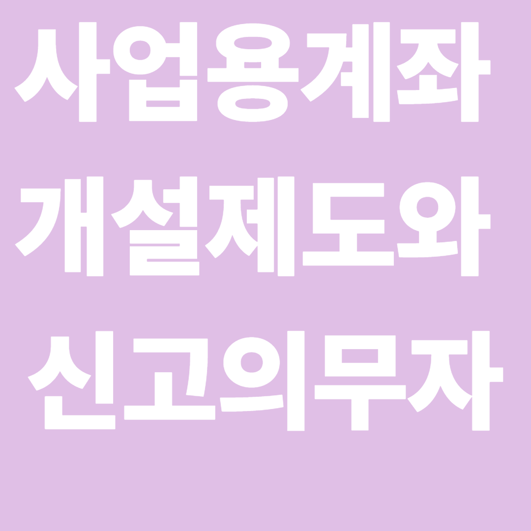 사업용계좌개설제도