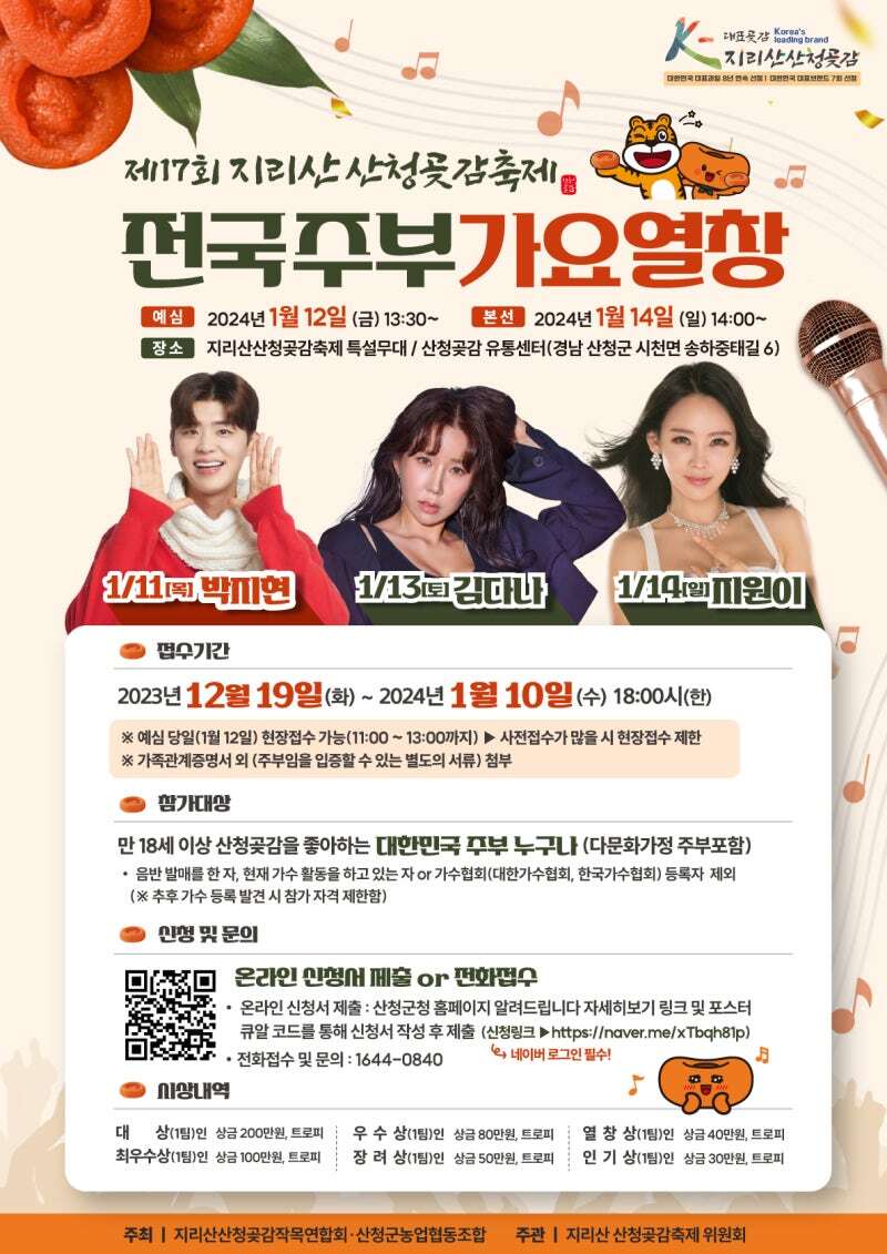 2024 지리산 산청곶감 &quot;전국주부 가요열창&quot;