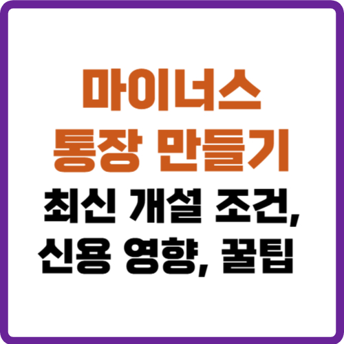 마이너스 통장 만들기
