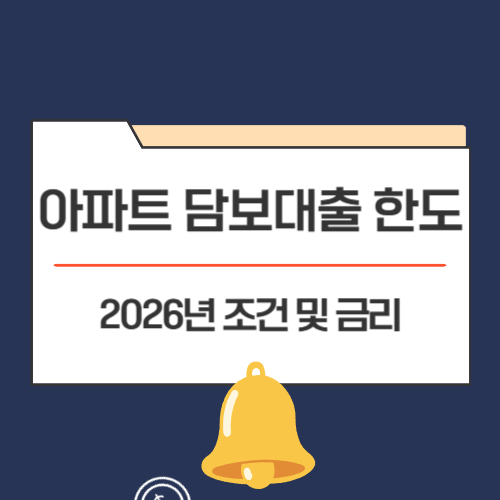아파트 담보대출