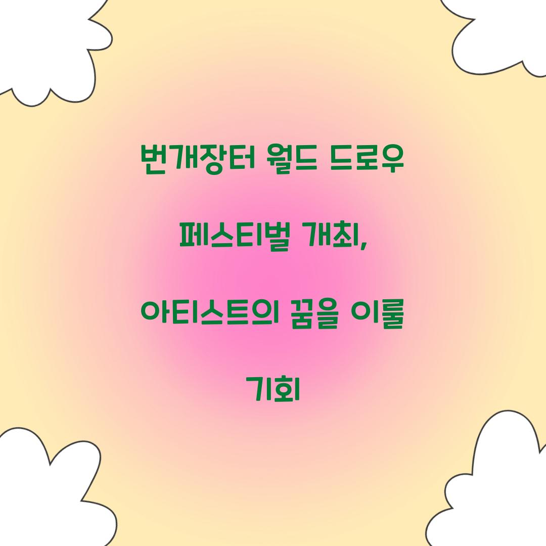 번개장터 월드 드로우 페스티벌 개최