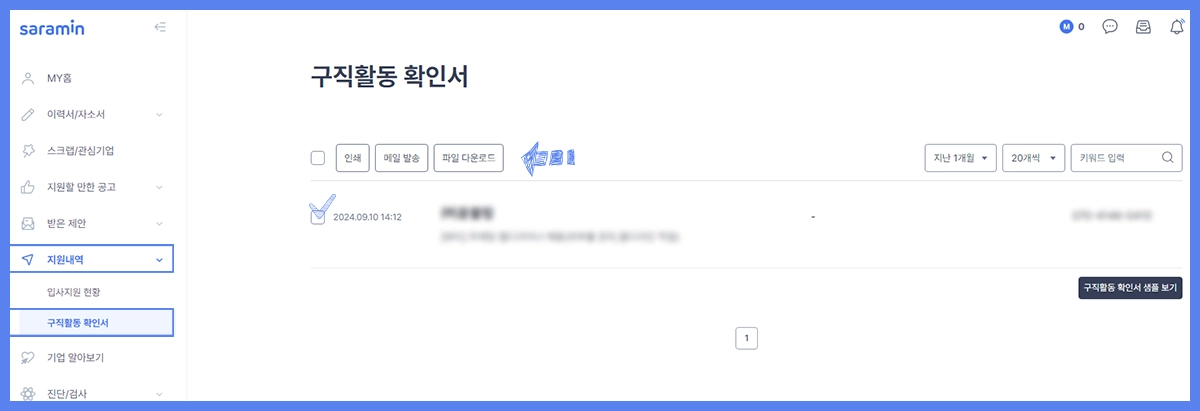 사람인 구직활동 확인서 저장