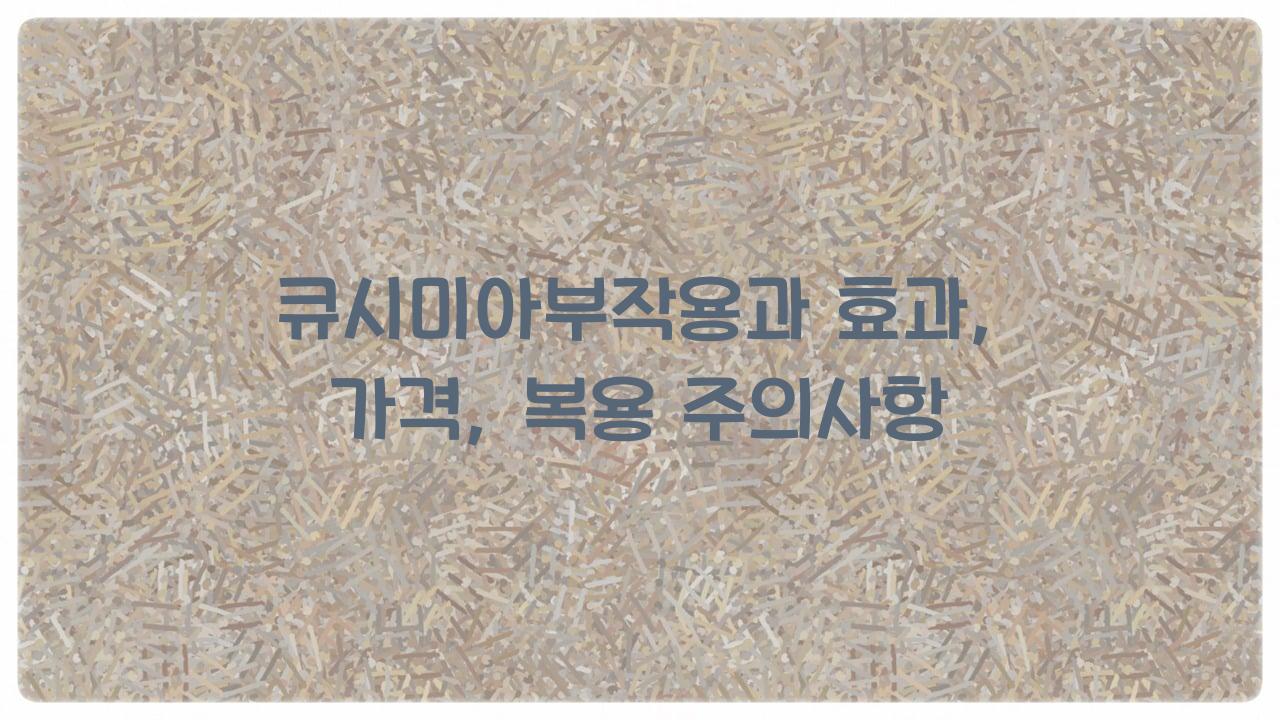 큐시미아부작용