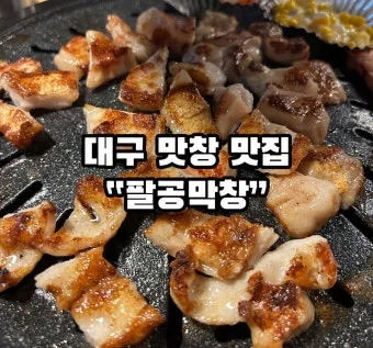 대구 대표 음식 막창 따로국밥 납작만두 뭉티기 소개_13