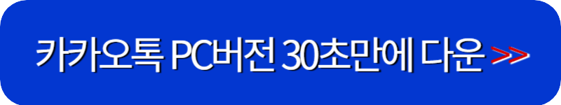 카카오톡-pc버전-설치-페이지-링크-버튼