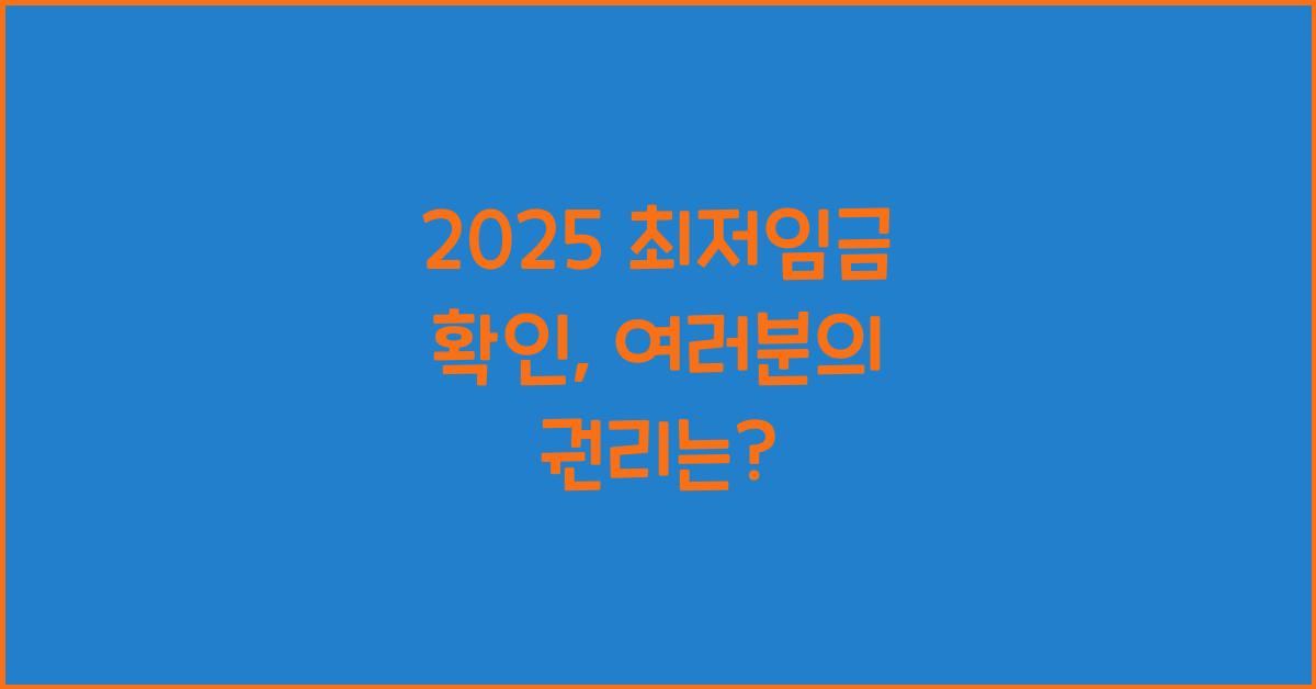 2025 최저임금 확인