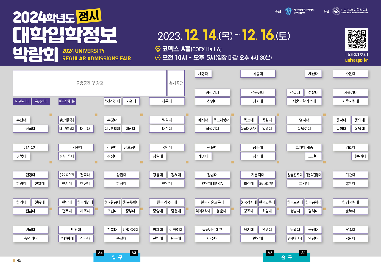 2024학년 정시 대학(입) 박람회