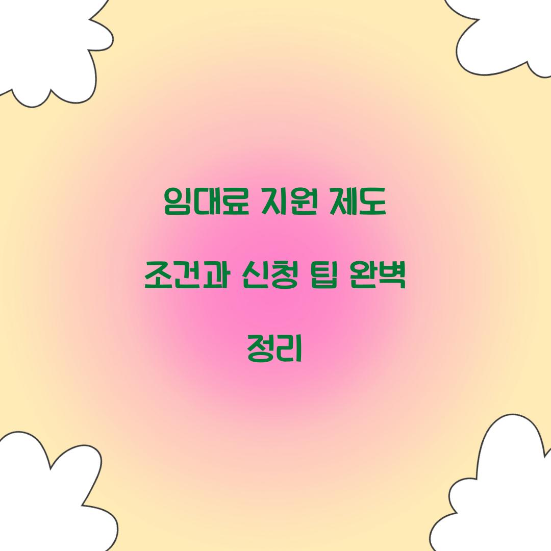 임대료 지원 제도 조건