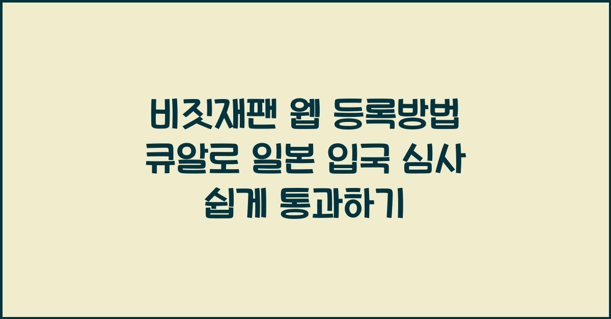 비짓재팬 웹 등록방법 큐알 Visit Japan Web 일본 입국 심사