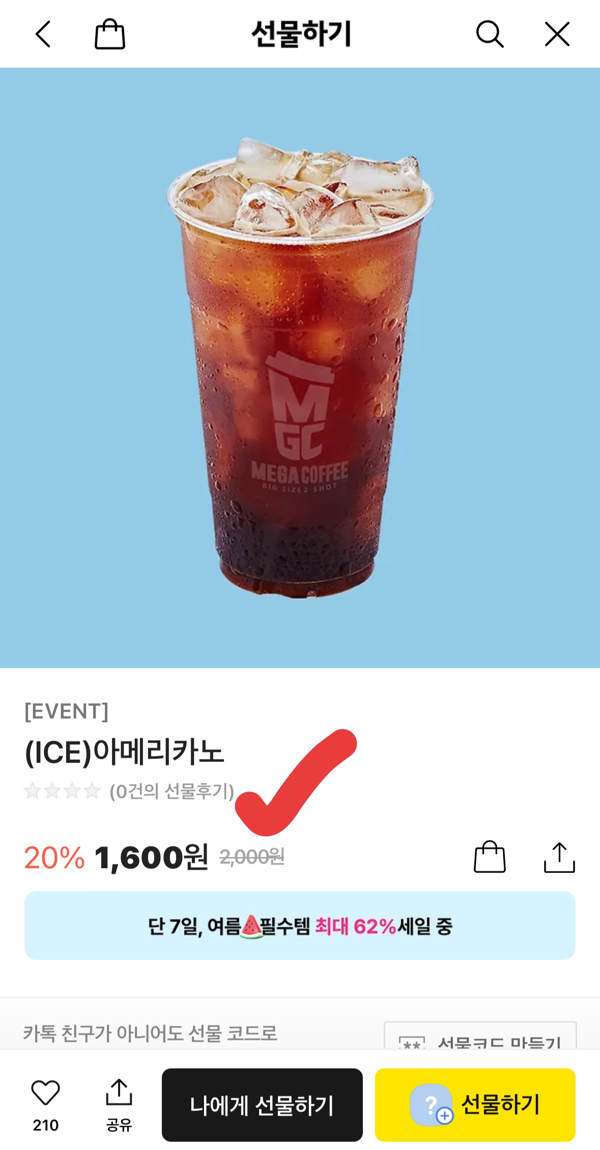 메가커피 아이스 아메리카노 1,600원 실화? 카카오톡 선물하기 역대급 할인