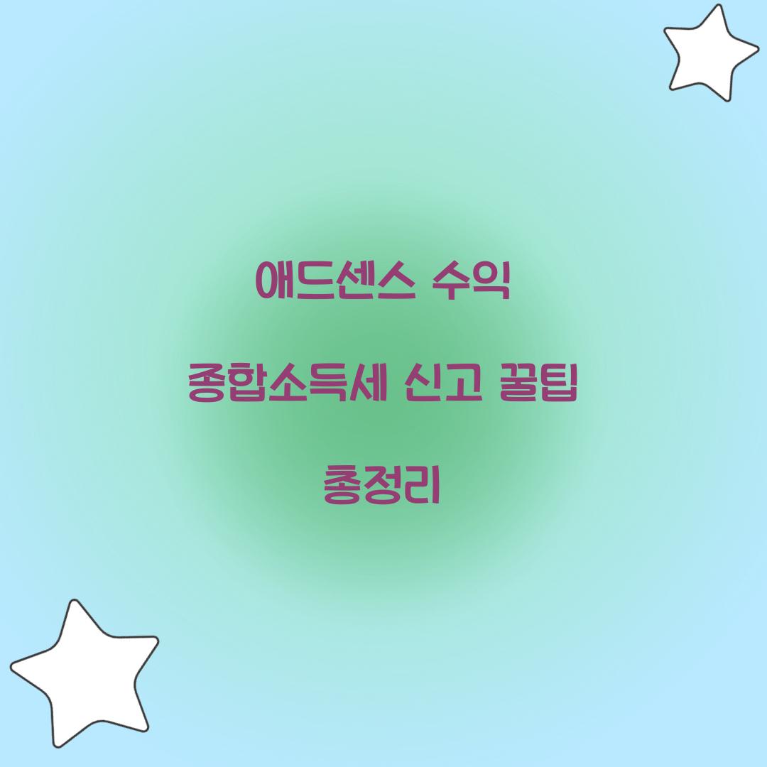 애드센스 수익 종합소득세