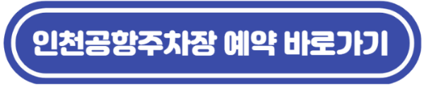 인천공항주차장