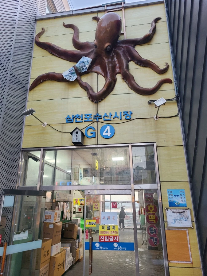 삼천포 용궁수산시장 G4 입구