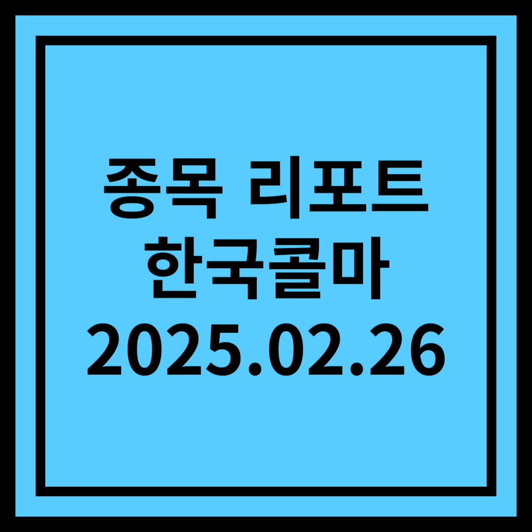 국내 호조 + 북미 강세 - 한국콜마