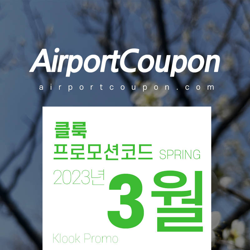 클룩 할인프로모션코드 2023년 3월 - 4월 가볼만한 곳 벚꽃나들이 테마파크 인생샷 입장권