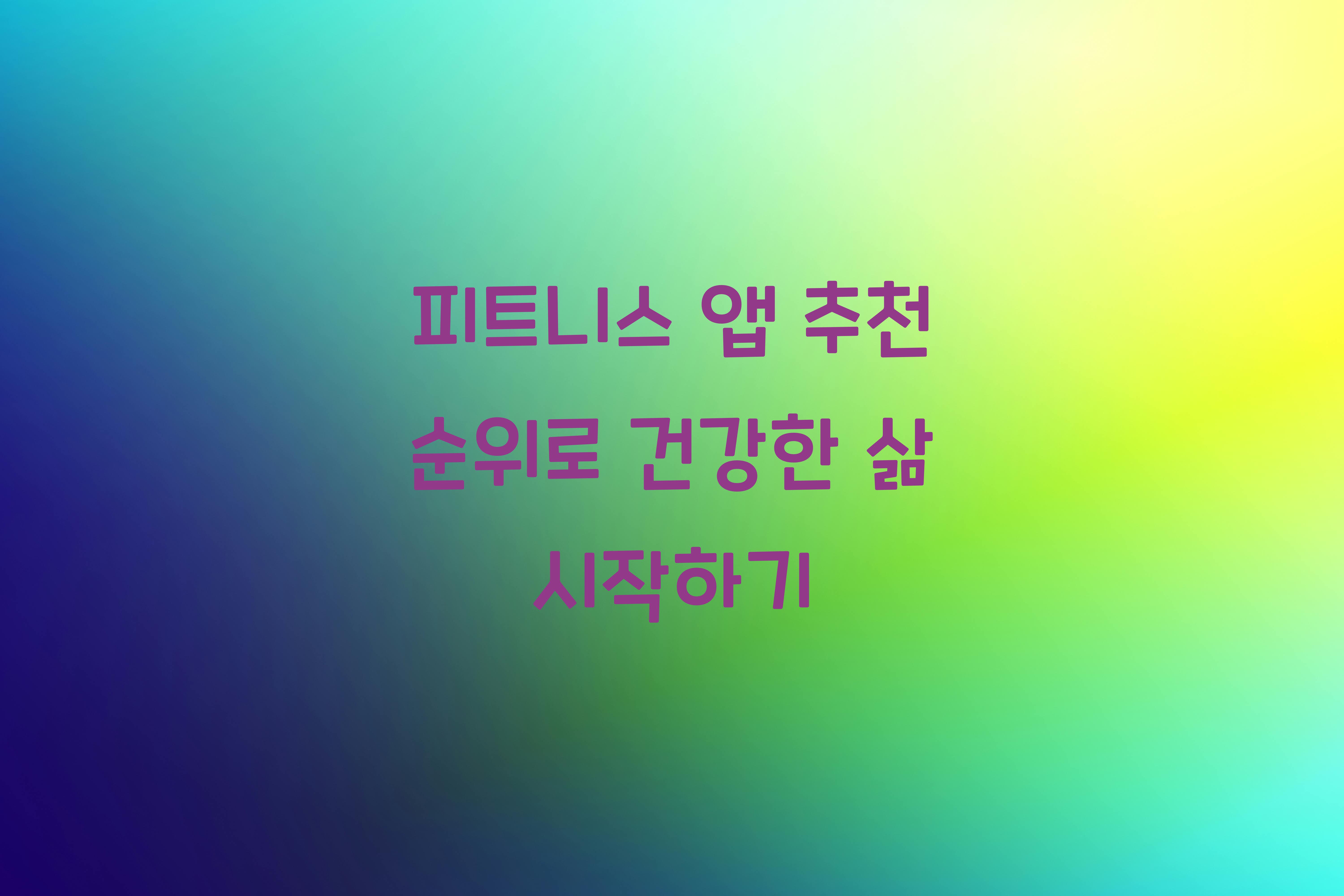 피트니스 앱 추천 순위
