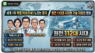 세계 1위 핵종가(核宗家) 노리는 중국: 원전 112대 시대와 기술 자립의 명암