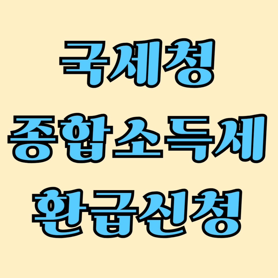 국세청 종합 소득세 환급 신청 하는 방법!