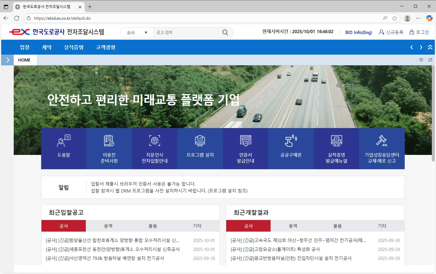 한국도로공사 전자조달시스템