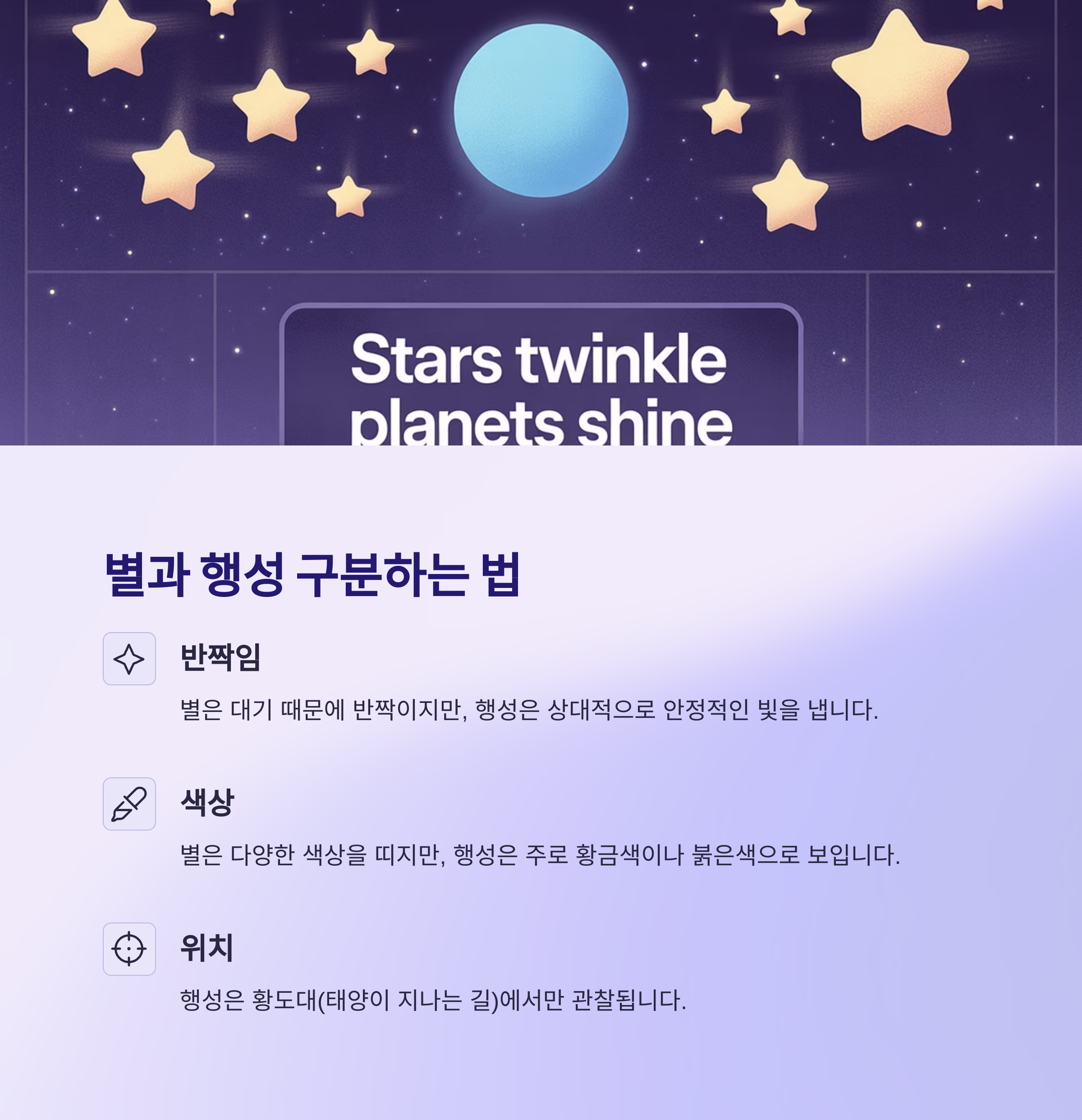 별과 행성을 구분하는 과학적 방법