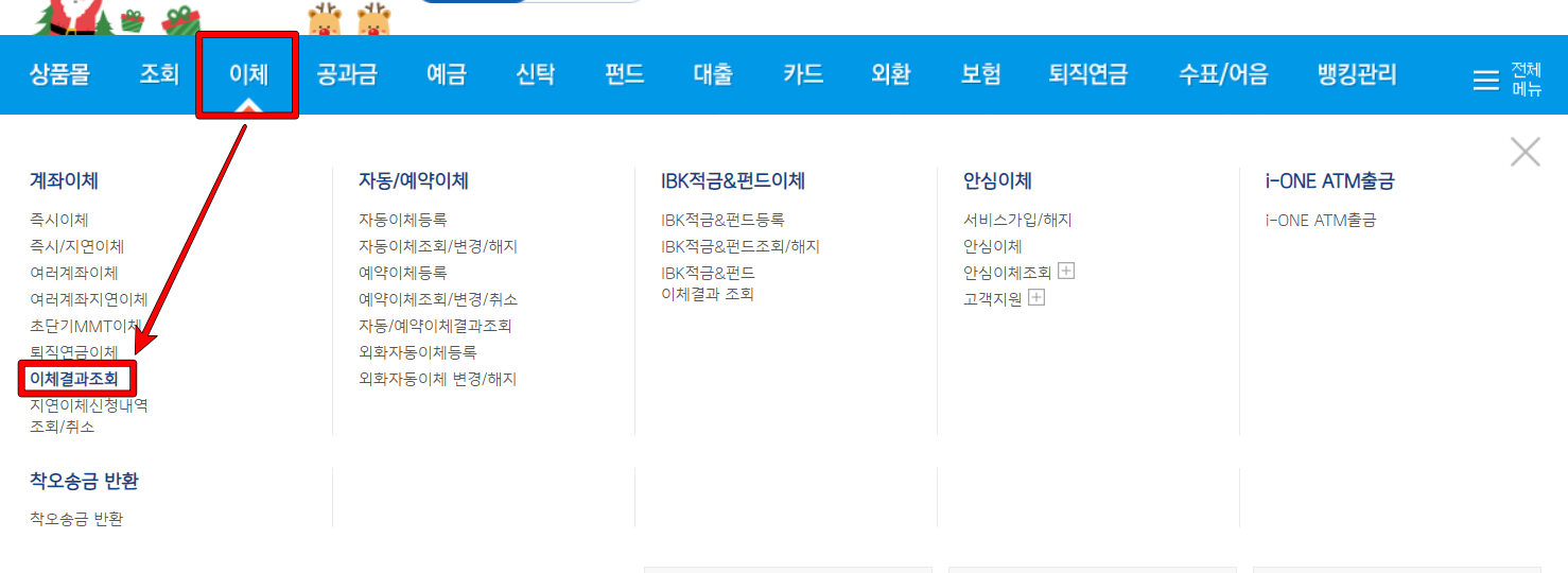 메뉴 중 이체를 누르고&#44; 이체결과조회 선택