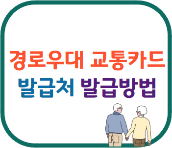 경로우대 교통카드