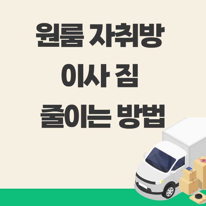 원룸 자취방 이사 짐 줄이는 방법