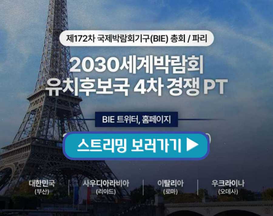 2023 부산 세계박람회