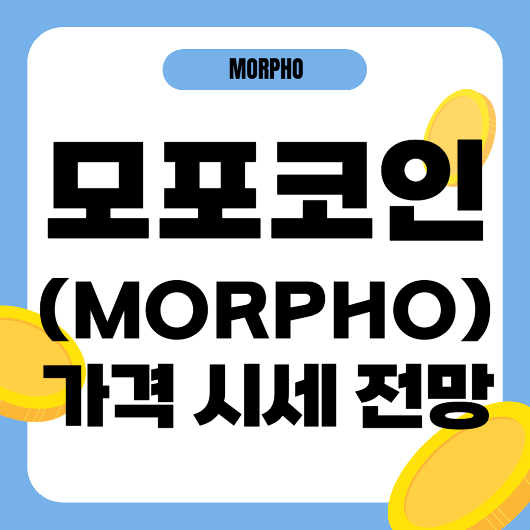 모포 코인 시세 전망