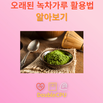 오래된 녹차가루 활용법