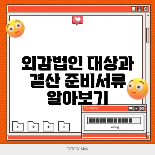 외감법인 대상과 결산 준비서류 알아보기