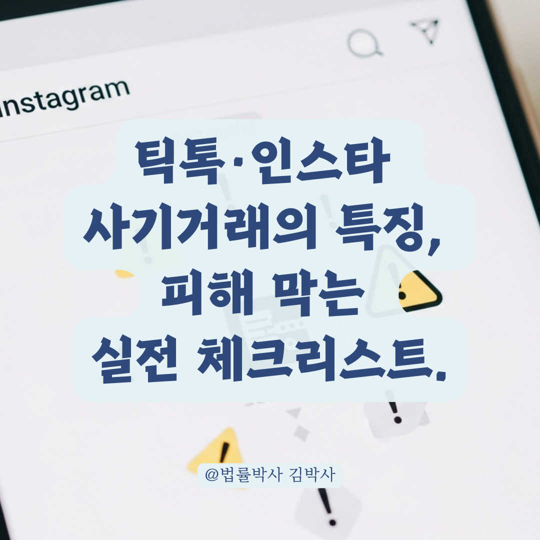 틱톡&middot;인스타 사기거래의 특징, 피해 막는 실전 체크리스트 공개.