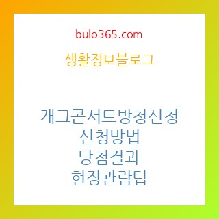 개그콘서트방청신청,신청방법,당첨결과,현장관람팁
