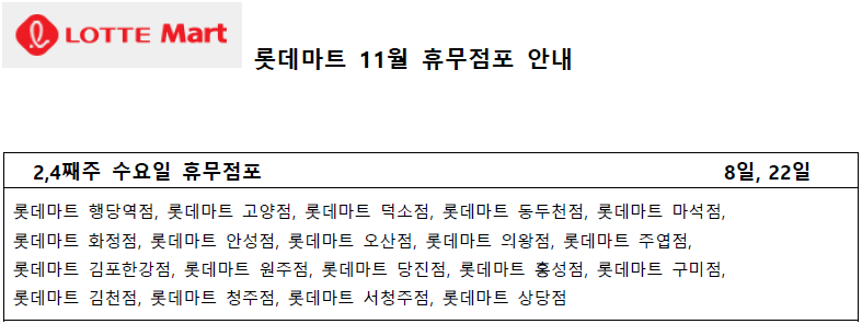 11월 롯데마트 휴무일 - 2,4째주 수요일