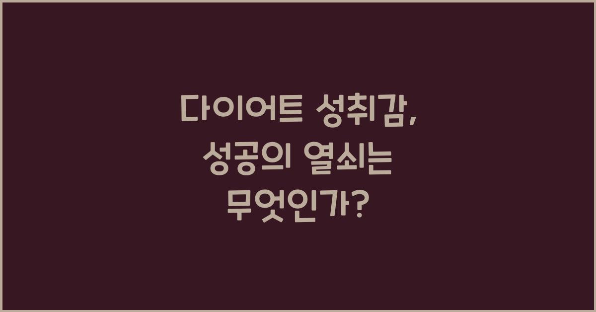 다이어트 성취감