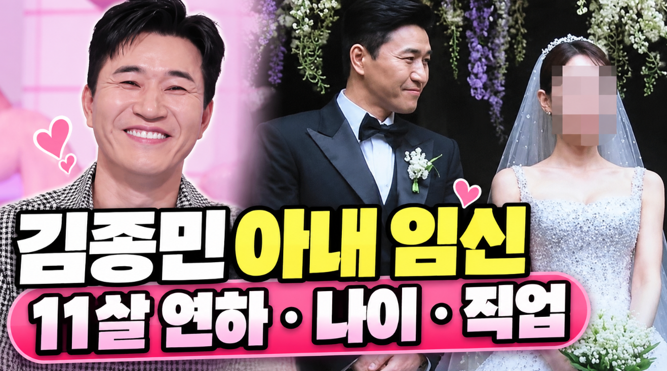 김종민 아내 임신｜11살 연하&middot;나이&middot;직업