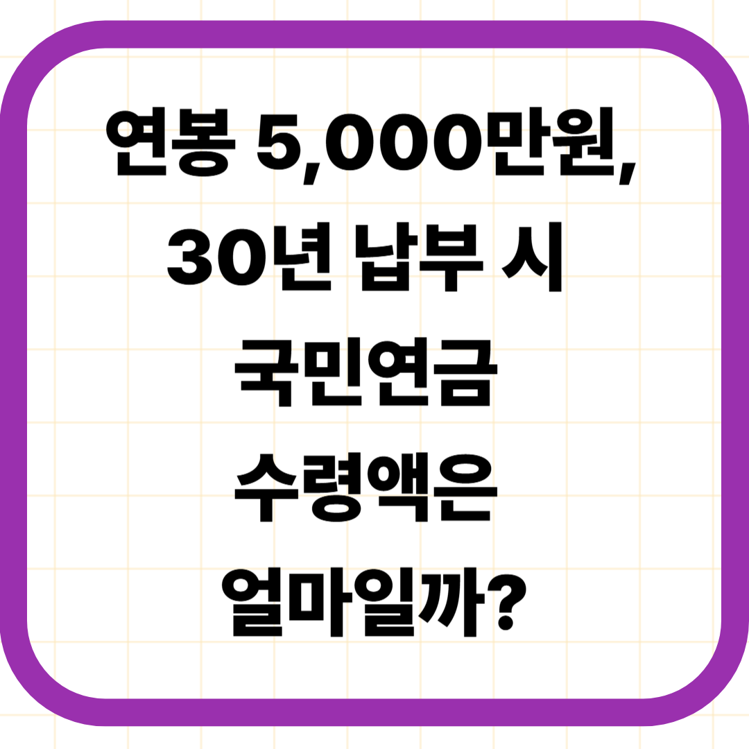 연봉 5,000만원, 30년 납부 시 국민연금 수령액은 얼마일까?