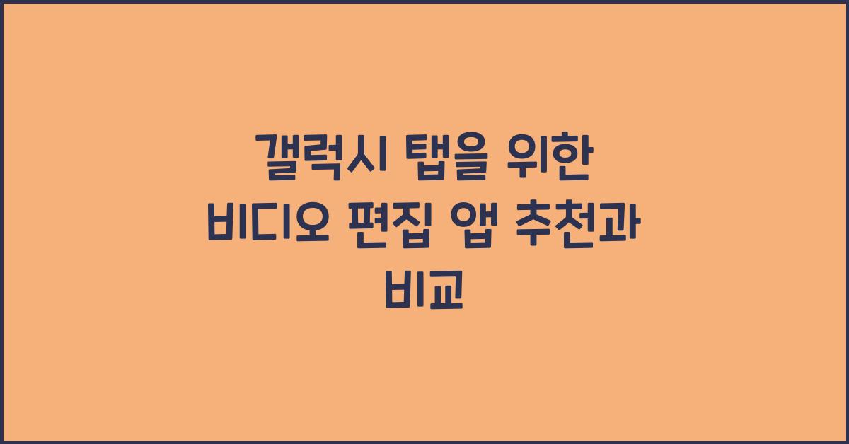 갤럭시 탭을 위한 비디오 편집 앱 추천