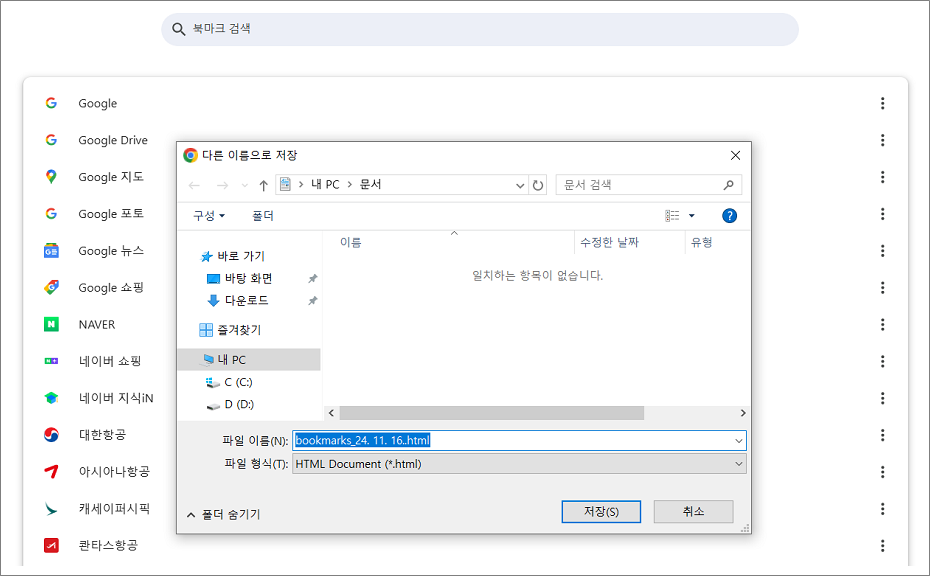 구글 크롬 북마크 백업하는 방법.