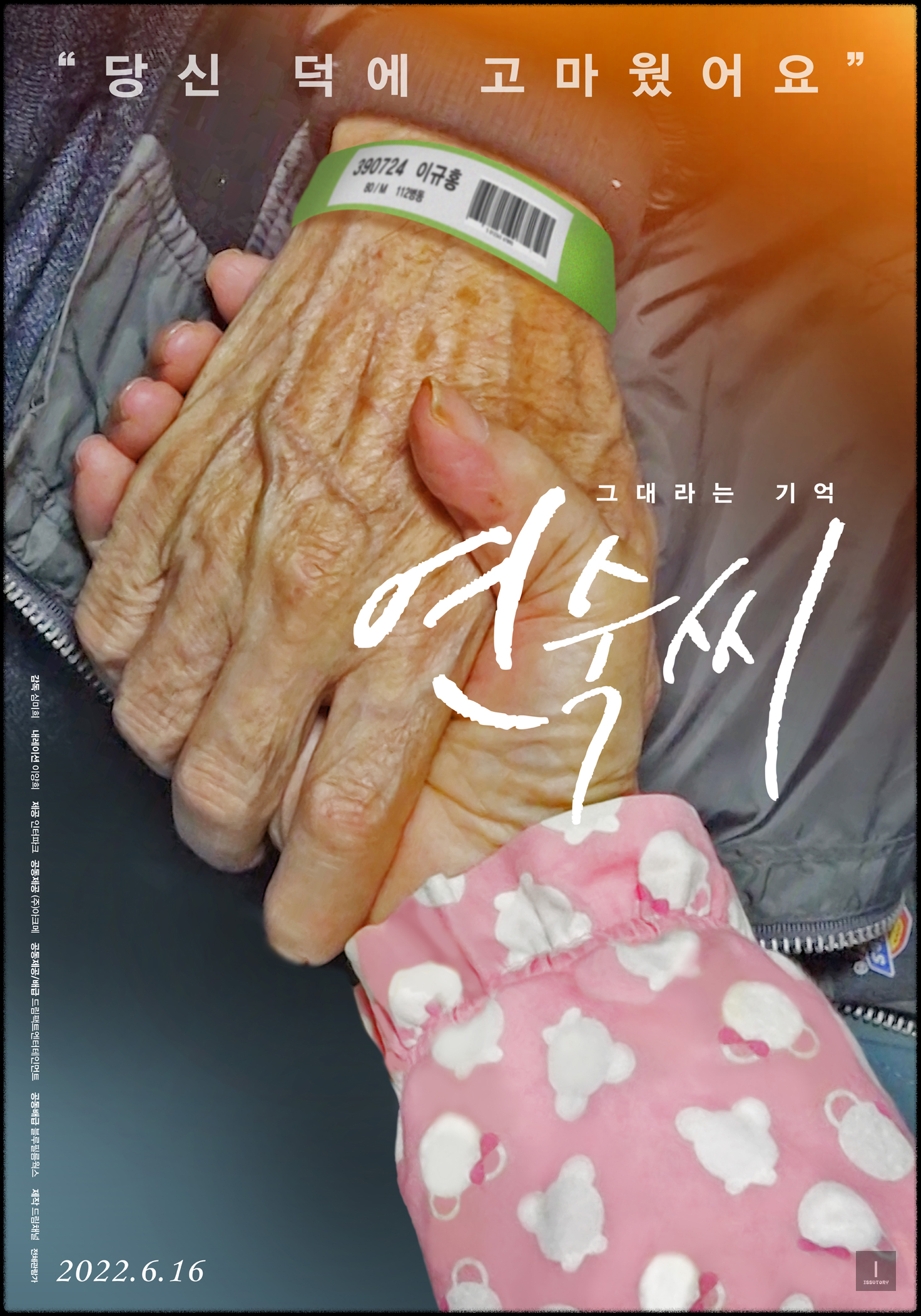 그대라는 기억, 연숙씨