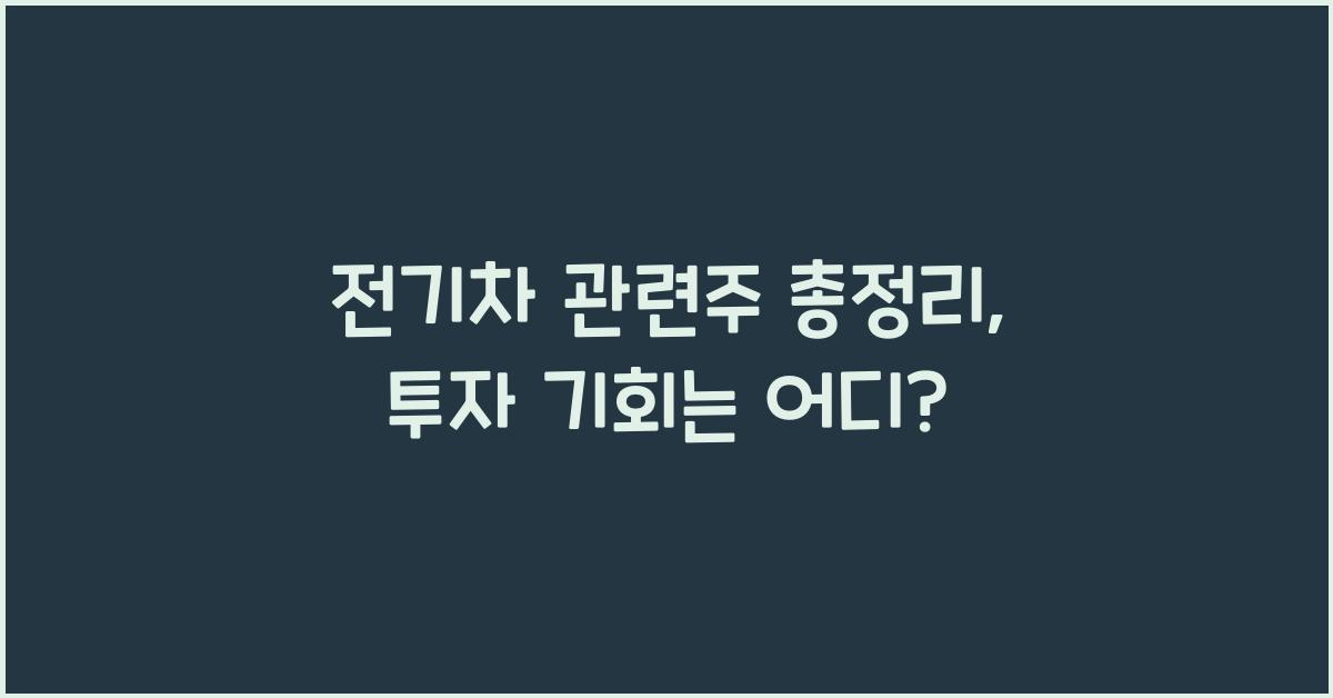 전기차 관련주 총정리