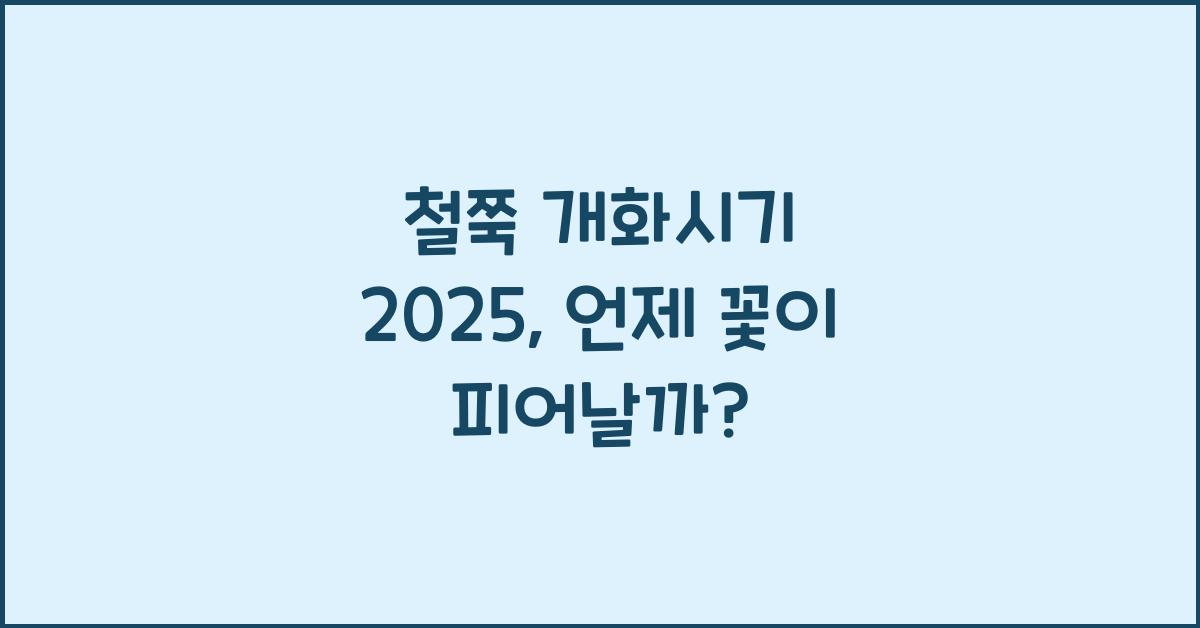 철쭉 개화시기 2025