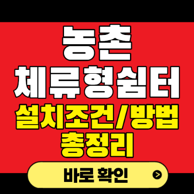 농촌체류형 쉼터 설치 요건