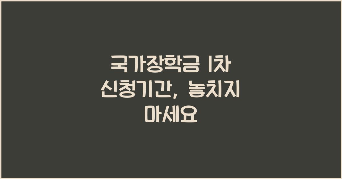 국가장학금 1차 신청기간