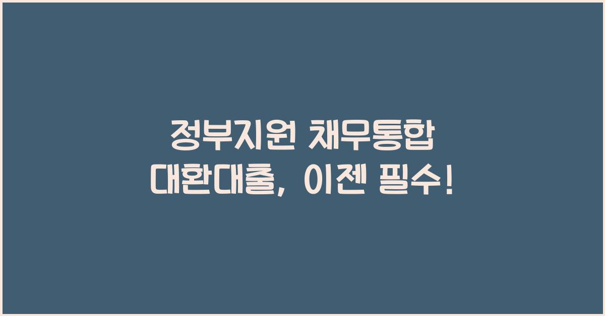 정부지원 채무통합 대환대출