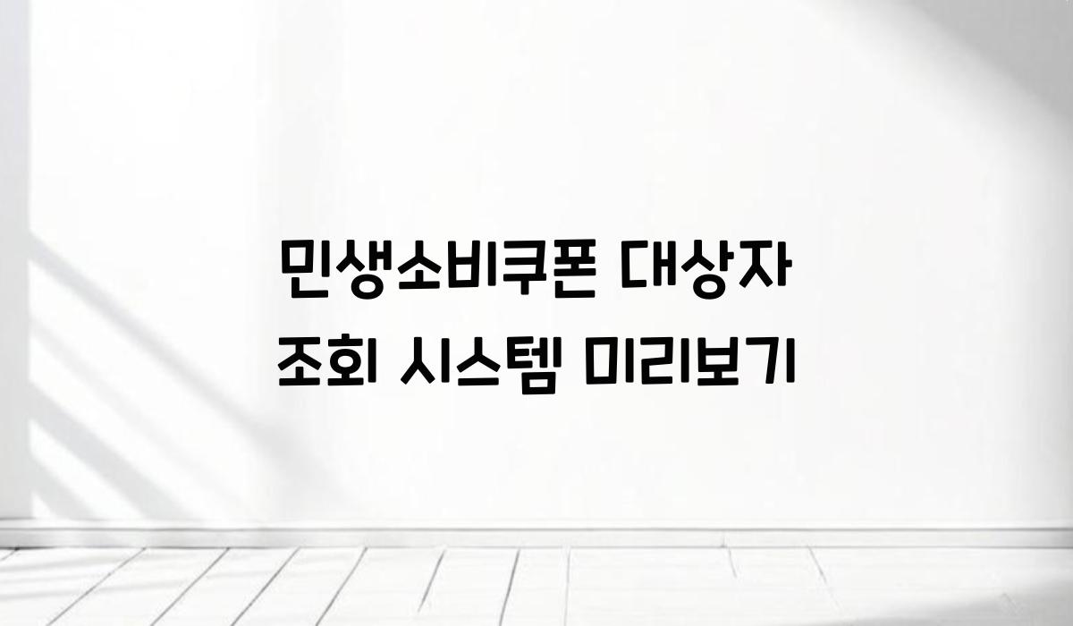 민생소비쿠폰 대상자 조회 시스템 미리보기