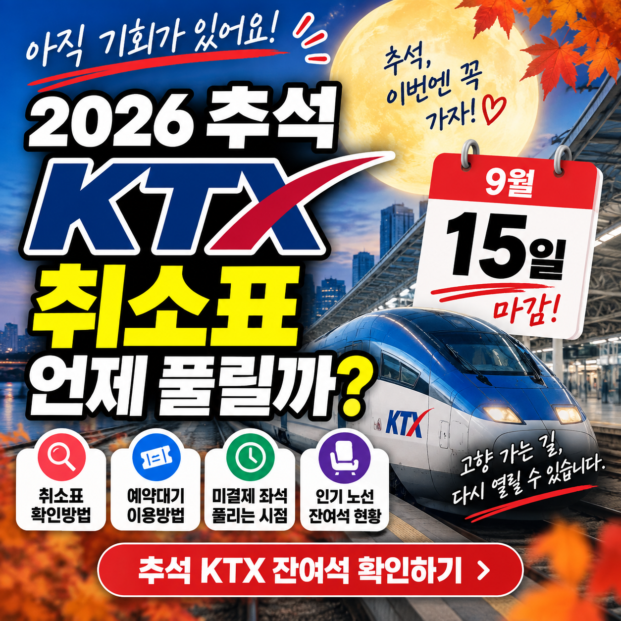 2026 추석 KTX 취소표 언제 풀릴까｜9월 15일 미결제 좌석&middot;예약대기 총정리