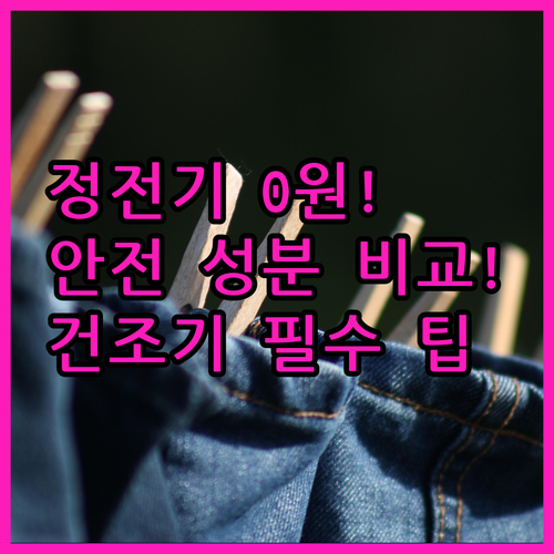 건조기 정전기 완벽 제거 돈 안 드는..
